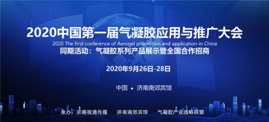 2020中國第一屆氣凝膠應(yīng)用與推廣大會在濟(jì)南召開，推動(dòng)新材料技術(shù)落地